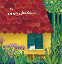 تمشک های شیرین